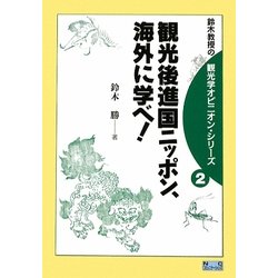 観光後進国ニッポン、海外に学べ!(鈴木教授の観光学オピニオン・シリーズ〈2〉) [単行本]