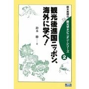 観光後進国ニッポン、海外に学べ!(鈴木教授の観光学オピニオン・シリーズ〈2〉) [単行本]