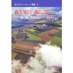 森を知り森に学ぶ―森と親しむために(めぐろシティカレッジ叢書) [全集叢書]