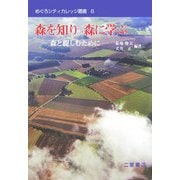 森を知り森に学ぶ―森と親しむために(めぐろシティカレッジ叢書) [全集叢書]