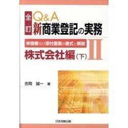 ヨドバシ.com - Q&A新商業登記の実務 2 全訂版 株式会社編 下－申請書 