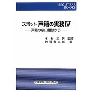 スポット 戸籍の実務〈4〉戸籍の窓口相談から(レジストラー・ブックス) [単行本]