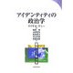 アイデンティティの政治学 [単行本]