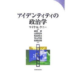 アイデンティティの政治学 [単行本]