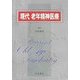 現代 老年精神医療 [単行本]