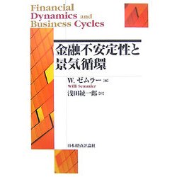金融不安定性と景気循環(ポスト・ケインジアン叢書) [全集叢書]