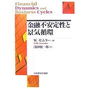 金融不安定性と景気循環(ポスト・ケインジアン叢書) [全集叢書]