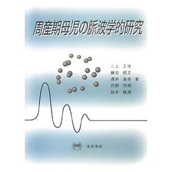 周産期母児の脈波学的研究 [単行本]