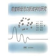 周産期母児の脈波学的研究 [単行本]