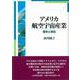アメリカ航空宇宙産業―歴史と現在 [単行本]