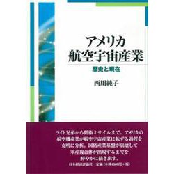 アメリカ航空宇宙産業―歴史と現在 [単行本]