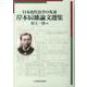 日本近代法学の先達 岸本辰雄論文選集(明治大学社会科学研究所叢書) [単行本]