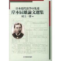 日本近代法学の先達 岸本辰雄論文選集(明治大学社会科学研究所叢書) [単行本]