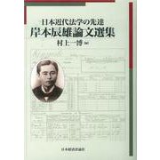 日本近代法学の先達 岸本辰雄論文選集(明治大学社会科学研究所叢書) [単行本]