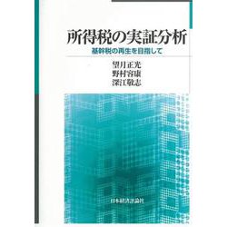 所得税の実証分析―基幹税の再生を目指して [単行本]