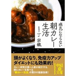 病気にならない朝カレー生活(中経の文庫) [文庫]