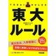 東大ルール―読んでビックリ35のルール! [単行本]