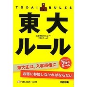 東大ルール―読んでビックリ35のルール! [単行本]