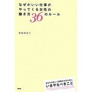 なぜかいい仕事がやってくる女性の働き方36のルール [単行本]