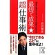 最短で成果★超仕事術(中経の文庫) [文庫]