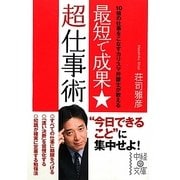 最短で成果★超仕事術(中経の文庫) [文庫]