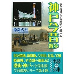 神戸今昔散歩(中経の文庫) [文庫]