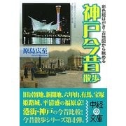 神戸今昔散歩(中経の文庫) [文庫]