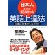 日本人だけが知らなかった英語上達法(中経の文庫) [文庫]
