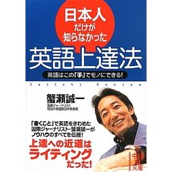 日本人だけが知らなかった英語上達法(中経の文庫) [文庫]