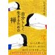 自分らしく生きるための禅(中経の文庫) [文庫]