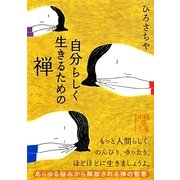 自分らしく生きるための禅(中経の文庫) [文庫]