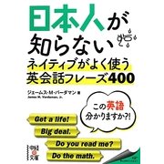 日本人が知らないネイティブがよく使う英会話フレーズ400(中経の文庫) [文庫]
