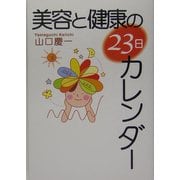 美容と健康の23日カレンダー [単行本]
