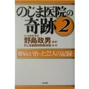 のじま医院の奇跡〈2〉難病が治った22人の記録 [単行本]