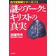 謎のアークとキリストの真実―古代史解明シリーズ〈1〉 [単行本]