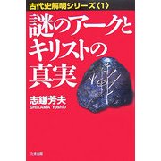 謎のアークとキリストの真実―古代史解明シリーズ〈1〉 [単行本]