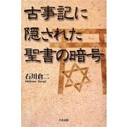 古事記に隠された聖書の暗号 [単行本]