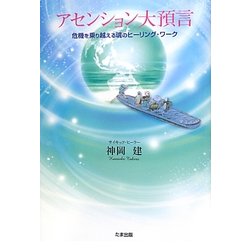 アセンション大預言―危機を乗り越える魂のヒーリング・ワーク [単行本]