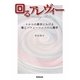 回るアレヴィー―トルコの都市における場とパフォーマンスの人類学 [単行本]
