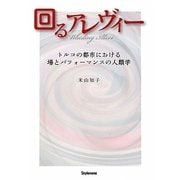 回るアレヴィー―トルコの都市における場とパフォーマンスの人類学 [単行本]