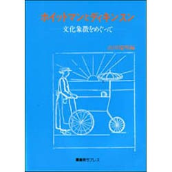 ホイットマンとディキンスン－文化象徴をめぐって [単行本]