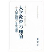 大学教育の理論－大学法制と学生指導