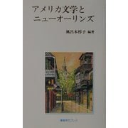 アメリカ文学とニューオーリンズ [単行本]