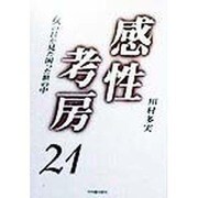 感性考房21―女の目が見た困った世の中 [単行本]