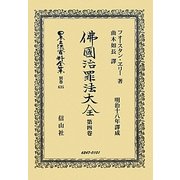 佛國治罪法大全〈第4巻〉 復刻版 (日本立法資料全集〈別巻635〉) [全集叢書]