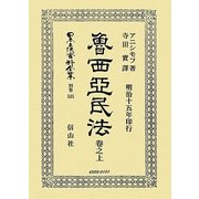 魯西亞民法〈卷之上〉 復刻版 (日本立法資料全集〈別巻535〉) [全集叢書]