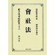 會社法―昭和四年發行 復刻版 (日本立法資料全集〈別巻549〉) [全集叢書]