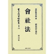 會社法―昭和四年發行 復刻版 (日本立法資料全集〈別巻549〉) [全集叢書]