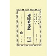 佛國政法論〈第7帙下巻〉 復刻版 (日本立法資料全集〈別巻665〉) [全集叢書]