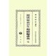 民法(明治23年)相續編講義 完 復刻版 (日本立法資料全集〈別巻667〉) [全集叢書]